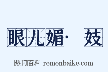 眼儿媚·妓是什么意思的图片